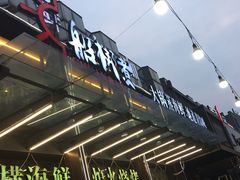 -船梆煮•蒸汽海鲜·生腌干蒸(五四广场店)