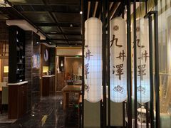 -九井澤精致料理(金茂店)