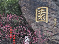 -无锡梅园公园