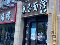 -春雪面馆(转塘店)