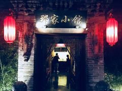 门面-那家小馆•北京菜•烤鸭(中关村店)