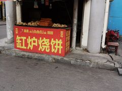 -老白家烧饼烤包子(清真寺店)