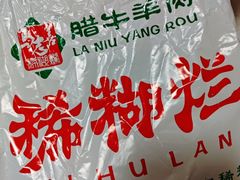 -马志善稀糊爛生熟肉店