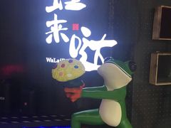 -蛙来哒(湖州东吴银泰百货店)