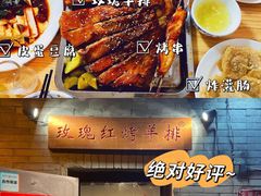 -玫瑰红烤羊排(北新桥三条店)