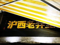 -沪西老弄堂面馆(定西路店)