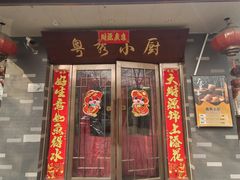 -粤秀小厨·广式早茶(辽宁路店)