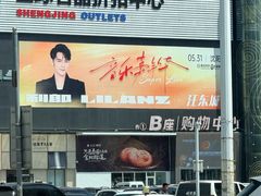 -盛京大奥莱(沈阳奥体店)