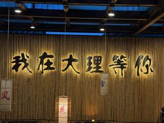 -大理董·董家小厨野生菌火锅(古城旗舰店)