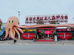 -三亚火车头万人海鲜广场