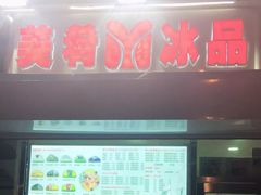 -美肴冰品(中山门店)
