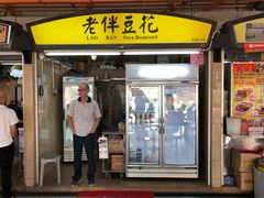 -老伴豆花(麦士威熟食中心店)