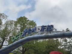 -东部华侨城