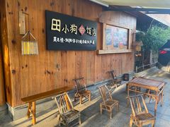 -田小狗的饭店(碧桂园店)