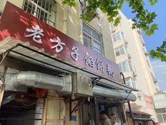 门面-老方子馅饼粥(台东店)
