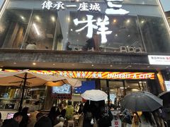 -老三样·旧食新味(万寿宫店)