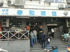 android_upload_pic-春和面馆(常德路店)