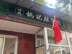 -姚记肚包肉(牛街春风社区店)