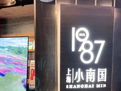 门面-上海小南国(正大店)