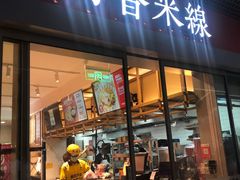 门面-阿香米线(宁波来福士广场店)