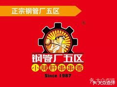 -钢管厂五区小郡肝串串香(奥克斯广场锦城万达店)