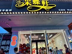 -Caidie Bakery采蝶轩(百越店)