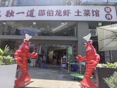 -独一道·邵伯龙虾土菜馆·烧烤(雨花西路店)