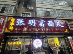-张明富面皮店(东大街店)