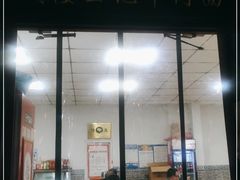 门面-清真-戏楼王记牛肉面