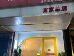 -米阿糯糕团•酒酿•甜品(莫愁店)