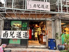 门面-卤儿道道(龙游路店)