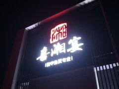 门面-喜湘宴·精致湖南菜(和平西桥店)
