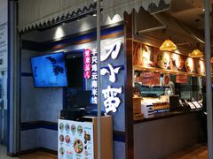 -刀小蛮半只鸡过桥米线(家乐福四元桥店)