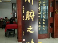 门面-石家饭店中市店