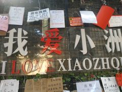 -小洲村