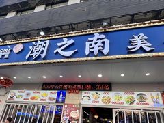 -潮之南·潮汕菜·鱼仔档(南山店)