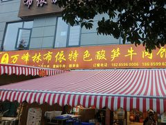 -黄利砖万峰林布依特色酸笋牛肉馆