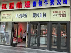 -红星前进面包牛奶公司(五道口购物中心店)