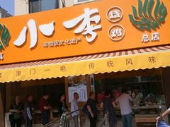 门面-小李烧鸡(西北角总店)