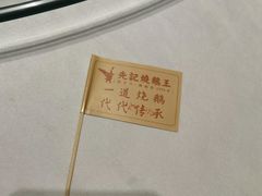 -先记烧鹅王·本地粤菜(福永店)