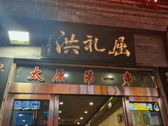 -屈礼洪