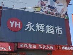-永辉超市(鲁谷店)