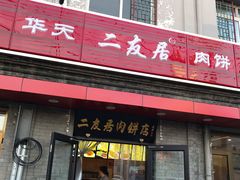 门面-华天二友居肉饼(宫门口店)