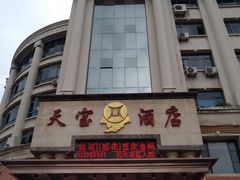 门面-天宝酒店(万达店)