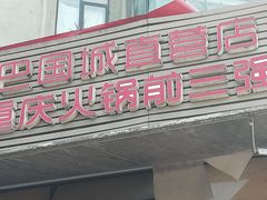 门面-渝宗老灶火锅(巴国城店)