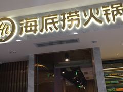 门面-海底捞火锅(凯德广场店)