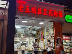 -老五鸡丝豆花面粉(瑞金北路68号院店)
