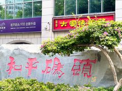 -厦门海港英迪格酒店(中山路店)