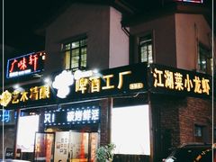 门面-广味轩(奥园店)