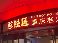 -憨铁匠老火锅(龙岗万科里店)